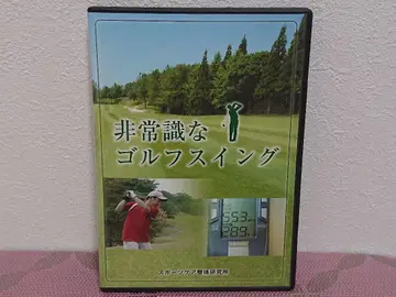 [비상식적인 골프 스윙] DVD 마츠무라 타쿠 스포츠 케어 전체 연구소