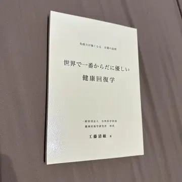 세계에서 가장 몸에 좋은 건강 회복학