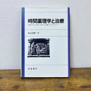 [익명 배송] 시간 약리학과 치료 나가야마 하루오 배송비 포함