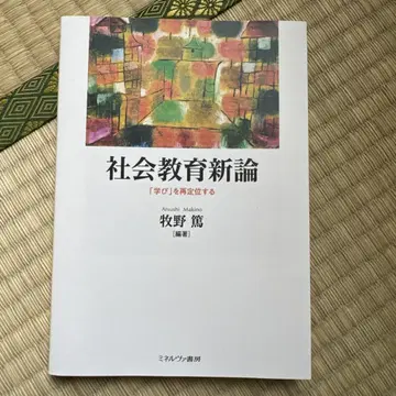 사회교육신론 : [배움]을 재정위하다