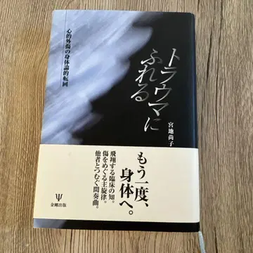 트라우마에 닿다: 심적 외상의 신체론적 전환