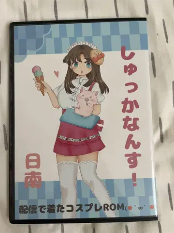 히나타 코스프레 ROM 바카난스! C92