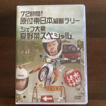 72시간! 원동기 동()일본 종단 랠리 DVD