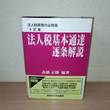 법인세 기본통달 조문별 해설 제10개정판