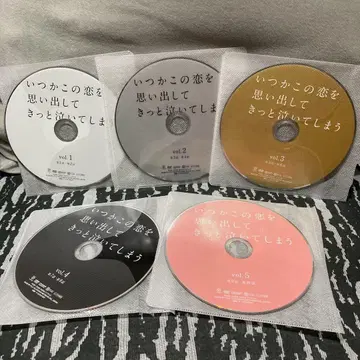 언젠가 이 사랑을 떠올리면 분명 울어버릴 거야 DVD 전5권 세트