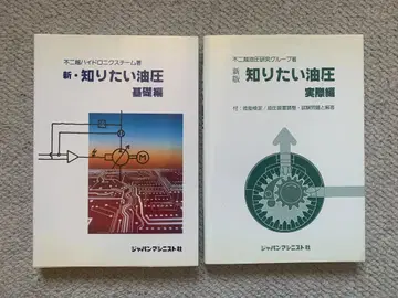 신 알고 싶은 유압 기초편 실제편 2권 세트 (2판 1994년)