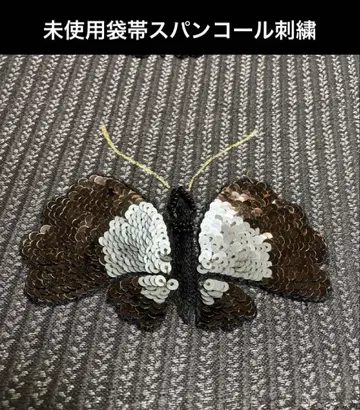 미사용품! 후쿠로 오비 스팽글 나비