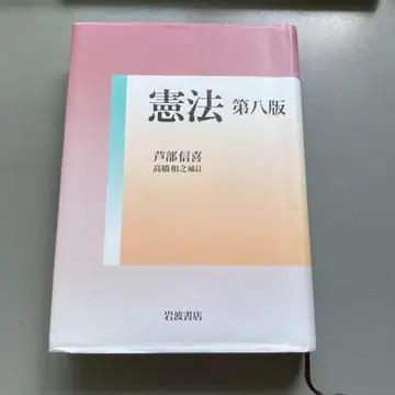 헌법 (제8판) 아시베 노부요시 저, 이와나미 쇼텐
