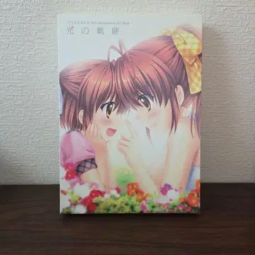 빛의 궤적 CLANNAD 10th Anniversary Art Book