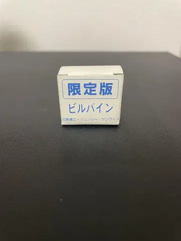 건소시 한정판 빌바인