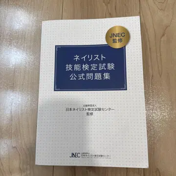 네일 아티스트 기능 검정 시험 공식 문제집