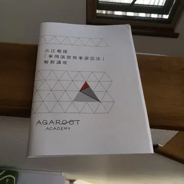 사법시험 아가루트 후루에 요리타카 [사례연습 형사소송법] 해석 강좌