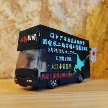 토미카 이스즈 하이데커 우익 가두 선전차