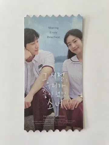 다현 그 여름, 우리가 좋아했던 소나에게 영화 입장 특전