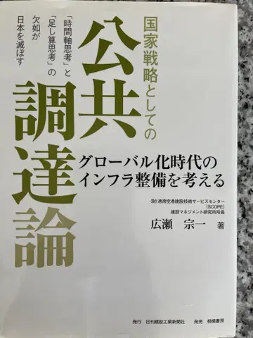 국가 전략으로서의 공공 조달론: 글로벌화 시대의 인프라 정비를 생각한다
