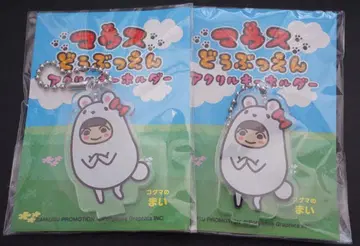 마우스 동물원 아크릴 키링 아기 곰 마이 칸노 마이 2개 세트