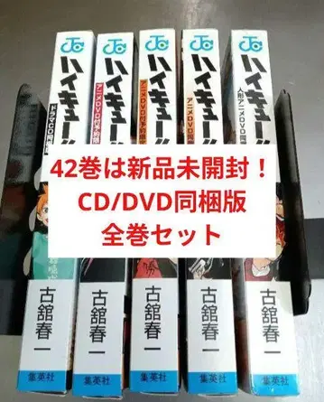 42권은 새상품! 하이큐!! CD DVD 동봉판 한정판 특장판 전권 세트