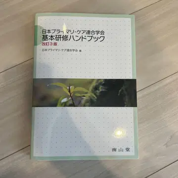일본 프라이머리 케어 연합 학회 기본 연수 핸드북