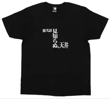 에반게리온 전 화 T셔츠 제2화, 알 수 없는 천장 EVANGELION