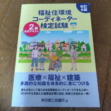 복지 주거 환경 코디네이터 검정 시험 2급 공식 텍스트 (개정 6판)