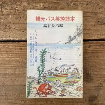 관광버스 웃음 독본, 다카야 요시하루 편저, 재치와 유머 만석, 관 D