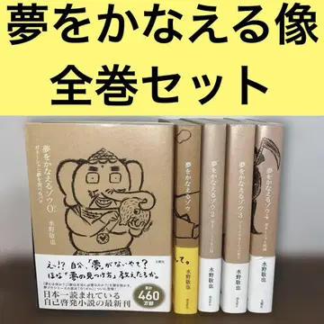 꿈을 이루는 코끼리 전4권+0권 전권 띠 포함 세트