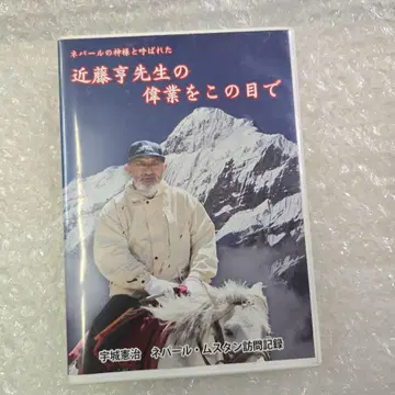 DVD 도장 교재 곤도 토오루 선생님의 위업을 이 눈으로 네팔