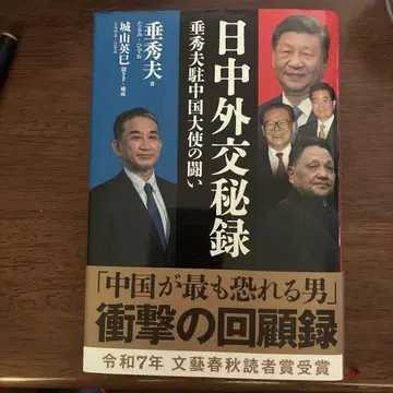 일중 외교 비록 아 히데오 저