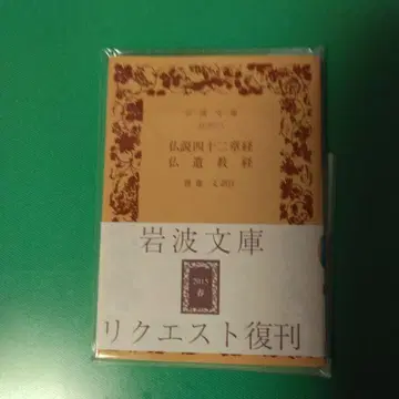 불교 사십이장경 이와나미 문고