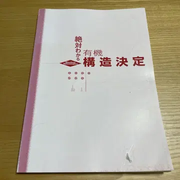 확실히 알 수 있는 유기 구조 결정
