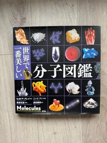 세계에서 가장 아름다운 분자 도감 세계에서 가장 아름다운 원소 도감