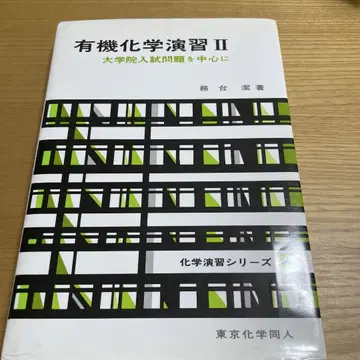 유기화학 연습 II