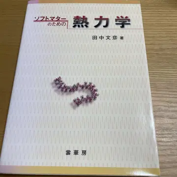소프트 물질을 위한 열역학