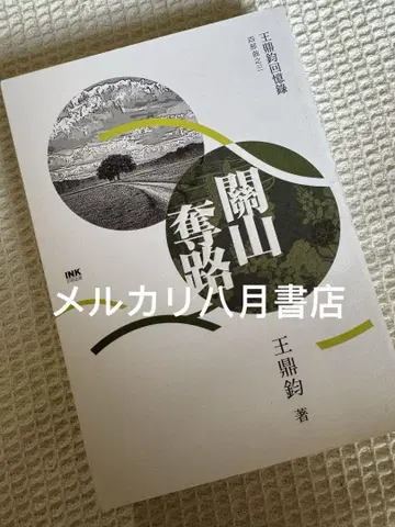 B 관산탈로: 왕딩쥔 회고록 4부작 중 3 번체 대만 왕딩쥔 관산탈로