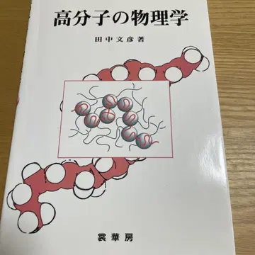 고분자 물리학 다나카 후미히코 저