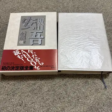 사카구치 안고 전집 1