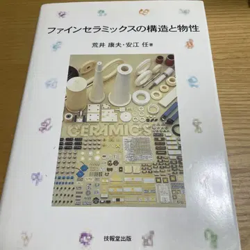 파인 세라믹스의 구조와 물성