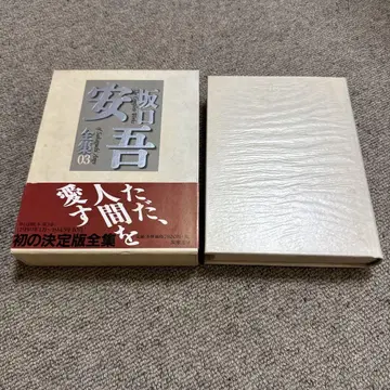 사카구치 안고 전집 3