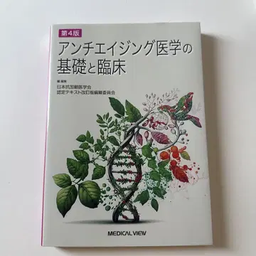 안티에이징 의학의 기초와 임상 제4판