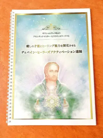 아나구치 케이코 디바인 힐러즈 액티베이션 원격 텍스트 힐라리온