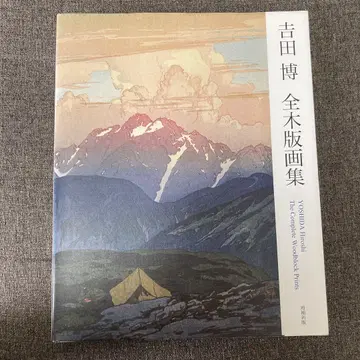 요시다 히로시 전 목판화집