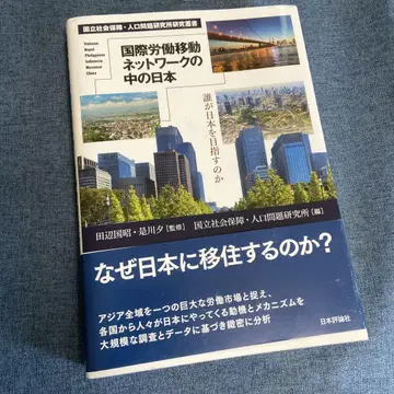 국제 노동 이동 네트워크 속의 일본 : 누가 일본을 목표로 하는가
