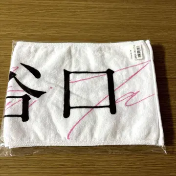 사쿠라자카46 타니구치 아이리 오모테나시회 타월 미사용