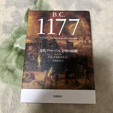 B.C. 1177 고대 글로벌 문명의 붕괴