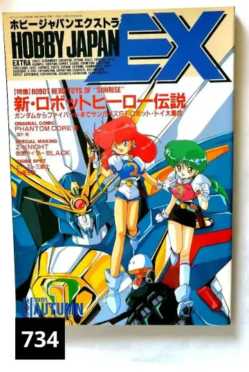 HOBBY JAPAN EX 1991 AUTUMN