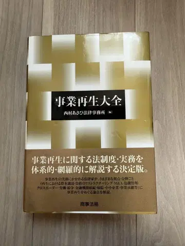 [새상품급] 사업재생대전 니시무라 아사히 법률사무소 편