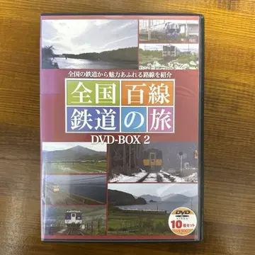 전국 백선 철도 여행 DVD-BOX 2 10매 세트