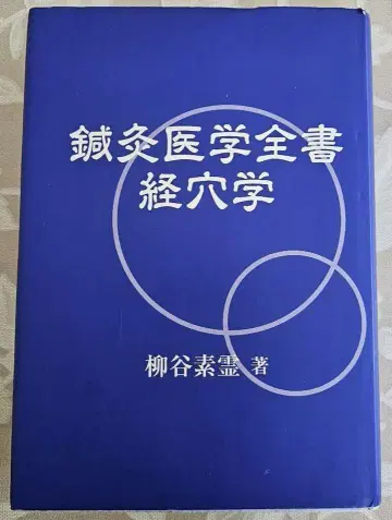 침구의학전서 경혈학