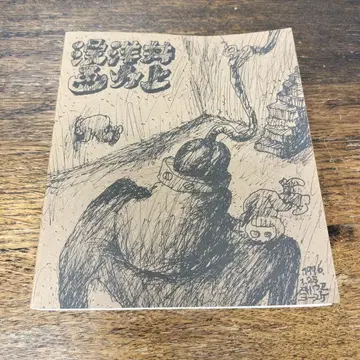 이노우에 요스케 만화 한정 300개 중 215번째, 사인 포함