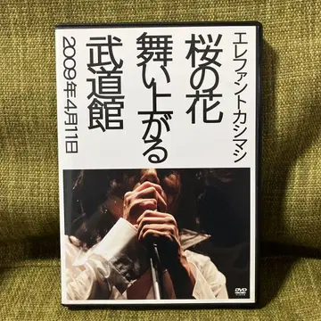 엘리펀트 카시마시 벚꽃 흩날리는 무도관 DVD
